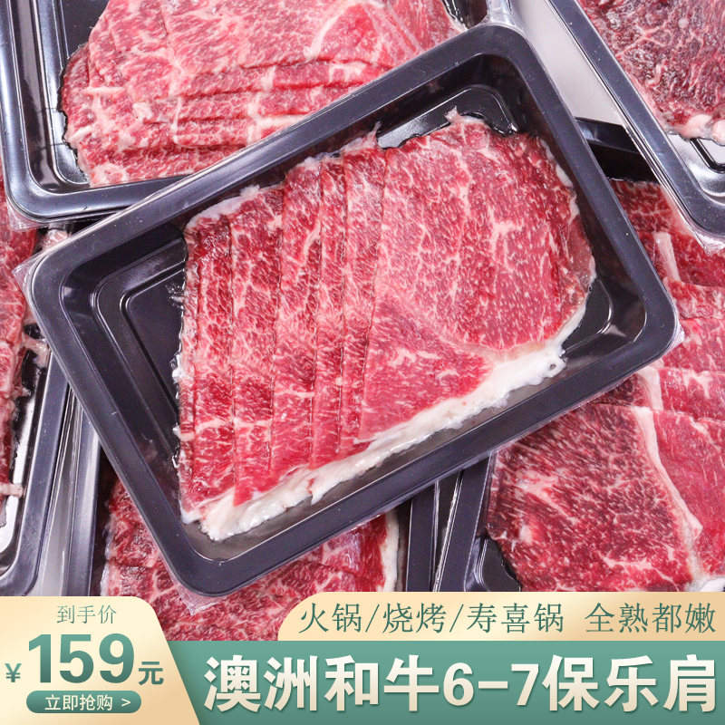 250g*8盒澳洲和牛m6-7保乐肩烧烤火锅片寿喜烧雪花牛肉新鲜未腌制