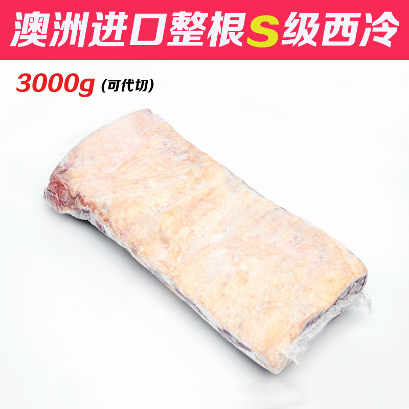 澳洲进口原切草饲西冷牛排非腌制家庭装牛扒新鲜厚切6斤整块牛肉