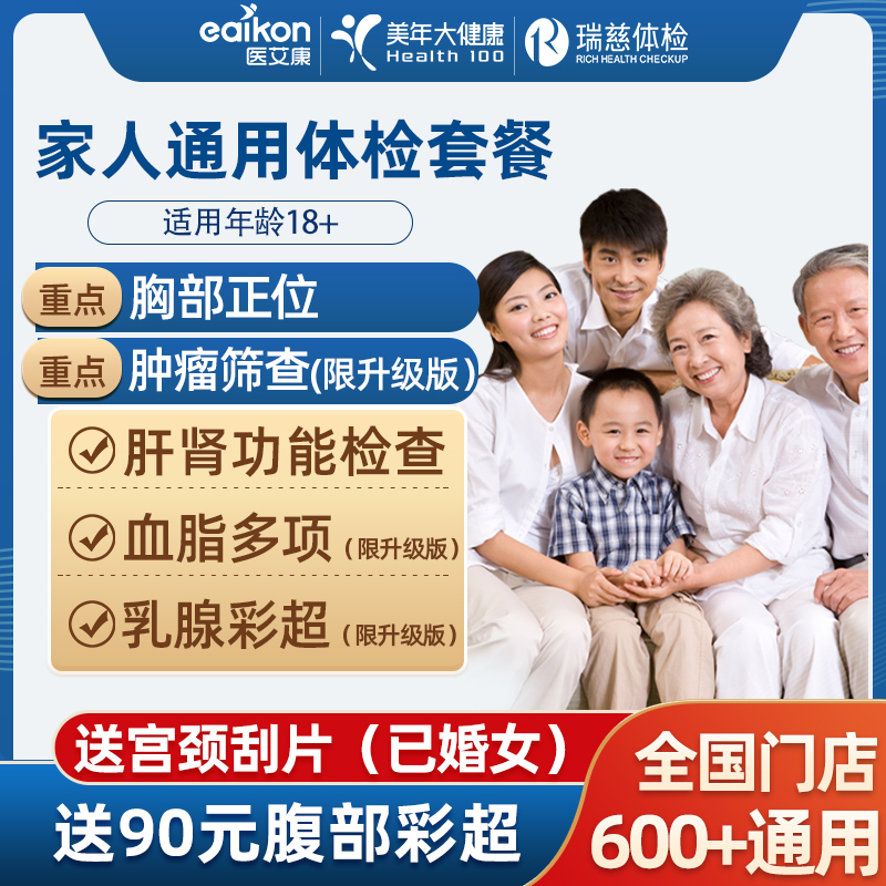 美年瑞慈體檢家人通用體檢套餐醫艾康成人優享升級胸部CT全國可用