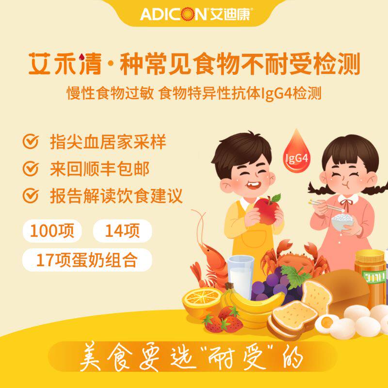 艾迪康食物不耐受100项检测慢性食物过敏源IgG筛查饮食调理指导