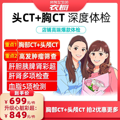 【所有女生的衣橱直播间】瑞慈美年成人深度双CT心脏彩超体检卡