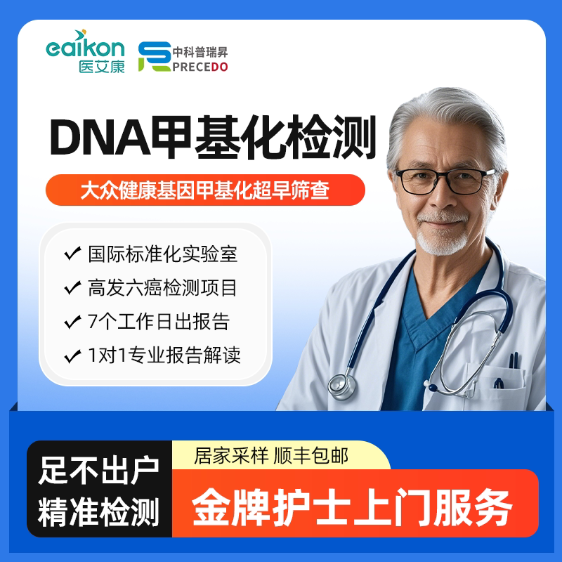 中科普瑞昇癌症早筛甲基化检测CTDNA/CFDNA肠胃癌筛查PCR基因检测