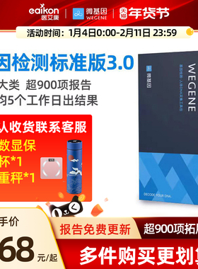 微基因WeGene基因检测标准版健康风险祖源营养皮肤遗传病居家自检