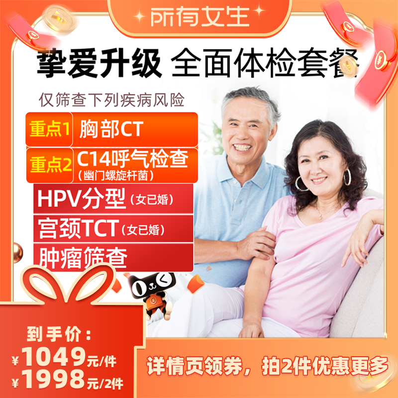 【所有女生直播间】美年大健康挚爱全面体检卡升级胸部CT青中老年