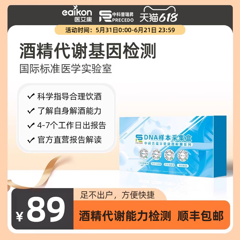 医艾康中科普瑞昇酒量代谢能力成人男性酒精基因检查DNA居家采样