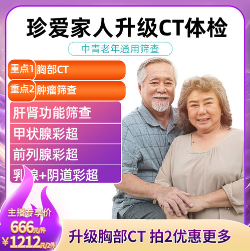 美年大健康瑞慈体检卡珍爱全家升级胸部CT多项彩超中青老年通用