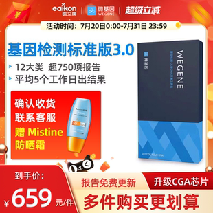 微基因WeGene基因檢測(cè)標(biāo)準(zhǔn)版 健康風(fēng)險(xiǎn)祖源營(yíng)養(yǎng)皮膚遺傳病居家自檢