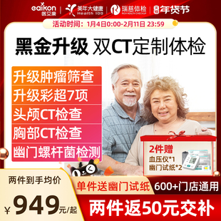 美年大健康体检套餐体检卡高端黑金头胸部双CT瑞慈父母中老年男女