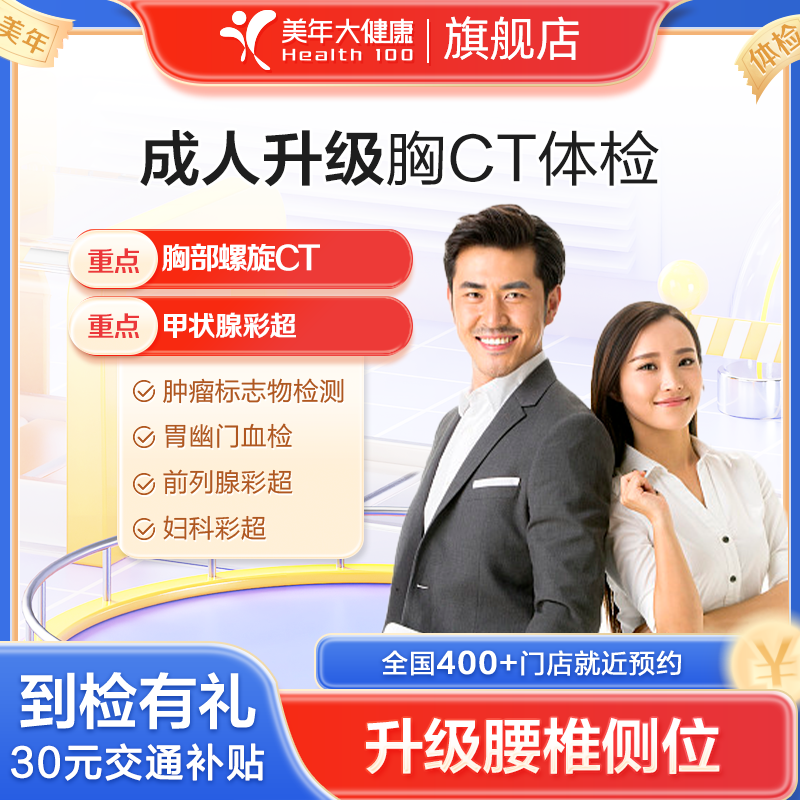 置信美年大健康体检套餐成人升级胸CT幽门血检腰椎侧位妇科体检卡
