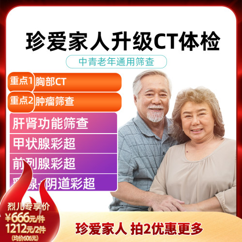美年大健康瑞慈体检卡珍爱全家升级胸部CT多项彩超中青老年通用