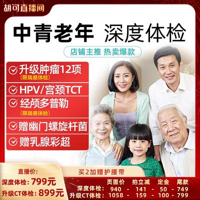 【胡可推荐】美年瑞慈体检父母中青老年深度男女体检卡升级CT通用