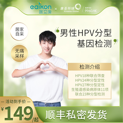康圣环球27种HPV分型检测居家自采男性24分型18分型检测顺丰包邮