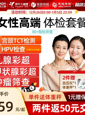 美年大健康女性专属体检套餐女士TCT乳腺肿瘤妇科HPV瑞慈体检
