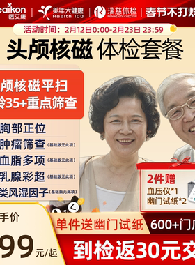 美年大健康体检套餐瑞慈体检头颅核磁MRI中青老年全国通用体检卡