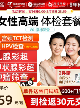 美年大健康女性专属体检套餐女士TCT乳腺肿瘤妇科HPV瑞慈体检