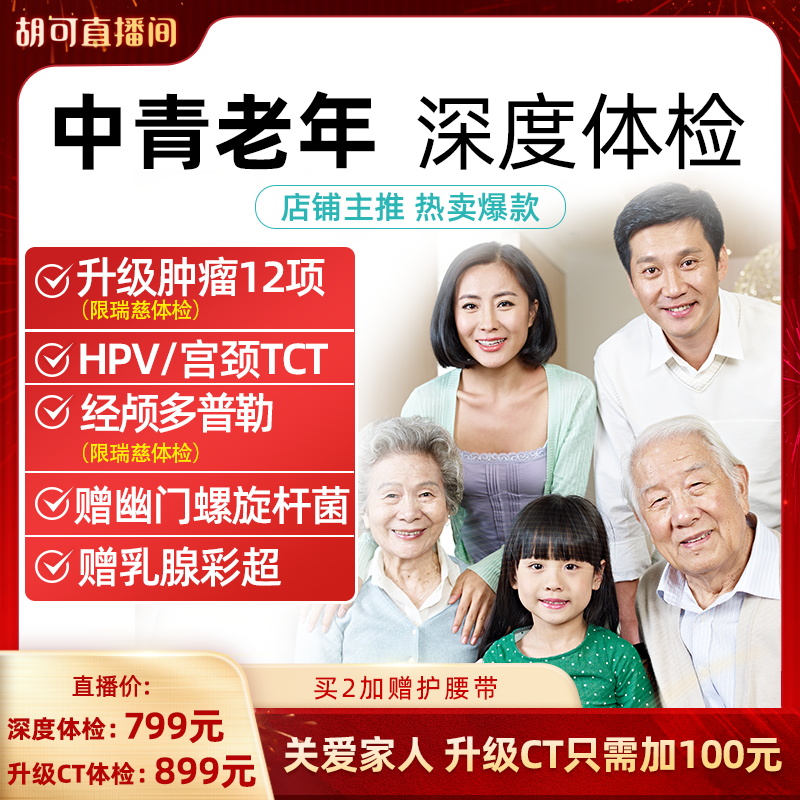 【胡可推荐】美年瑞慈体检父母中青老年深度男女体检卡升级CT通用,体检/医疗保障卡,老年体检,淘宝优惠券,粉丝福利购,淘宝优惠卷