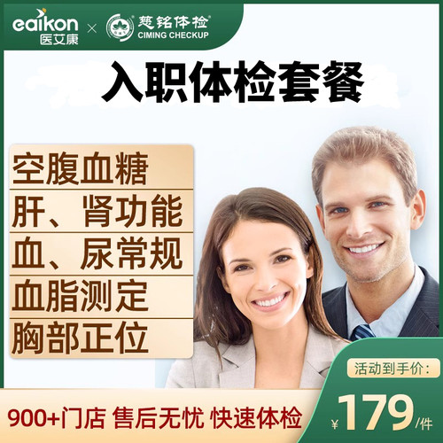 慈铭入职体检套餐新员工职场白领体检套餐男士女士职场精英体检