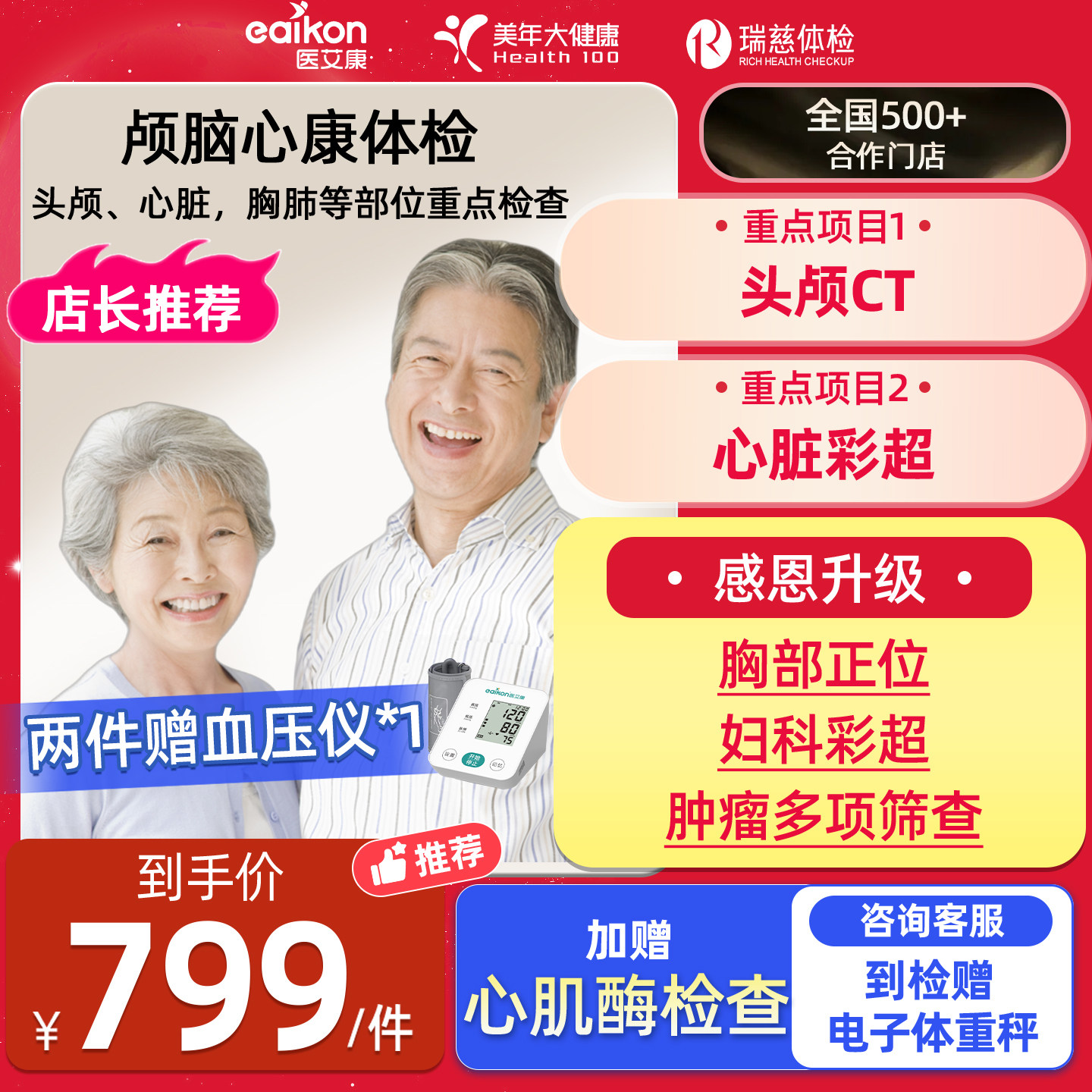 美年大健康体检套餐瑞慈体检颅脑心康头颅CT心脏彩超男女体检卡