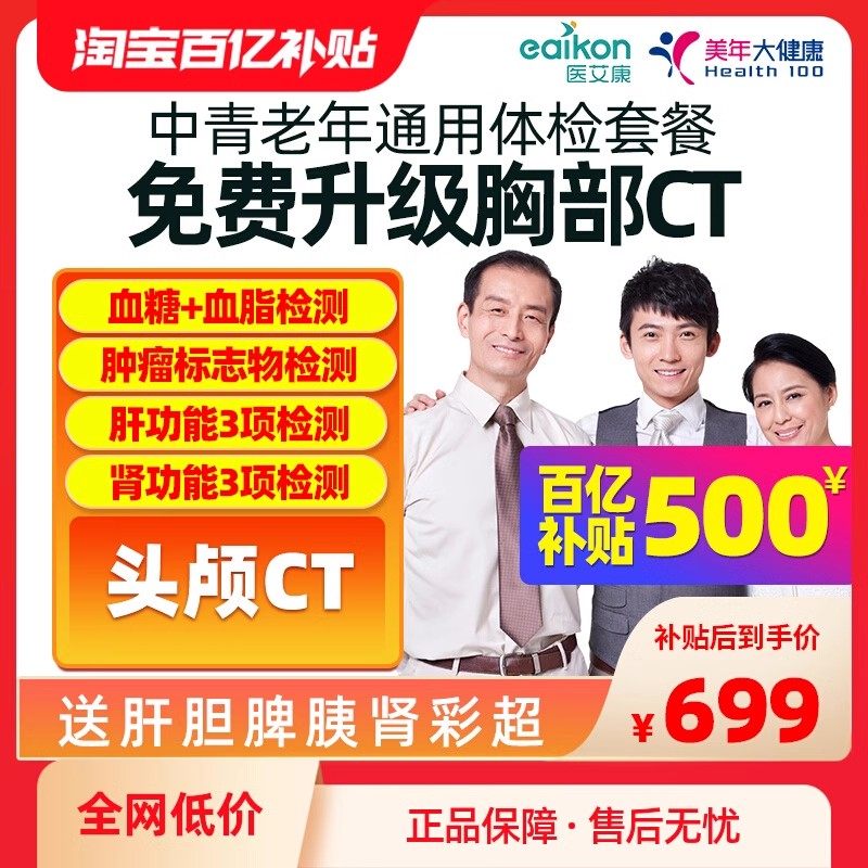 美年大健康体检套餐中青老年通用体检升级头颅CT胸部CT全国体检卡