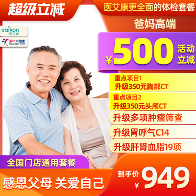 美年大健康体检套餐爸妈高端头CT胸部CT胃呼气C14肿瘤筛查体检卡