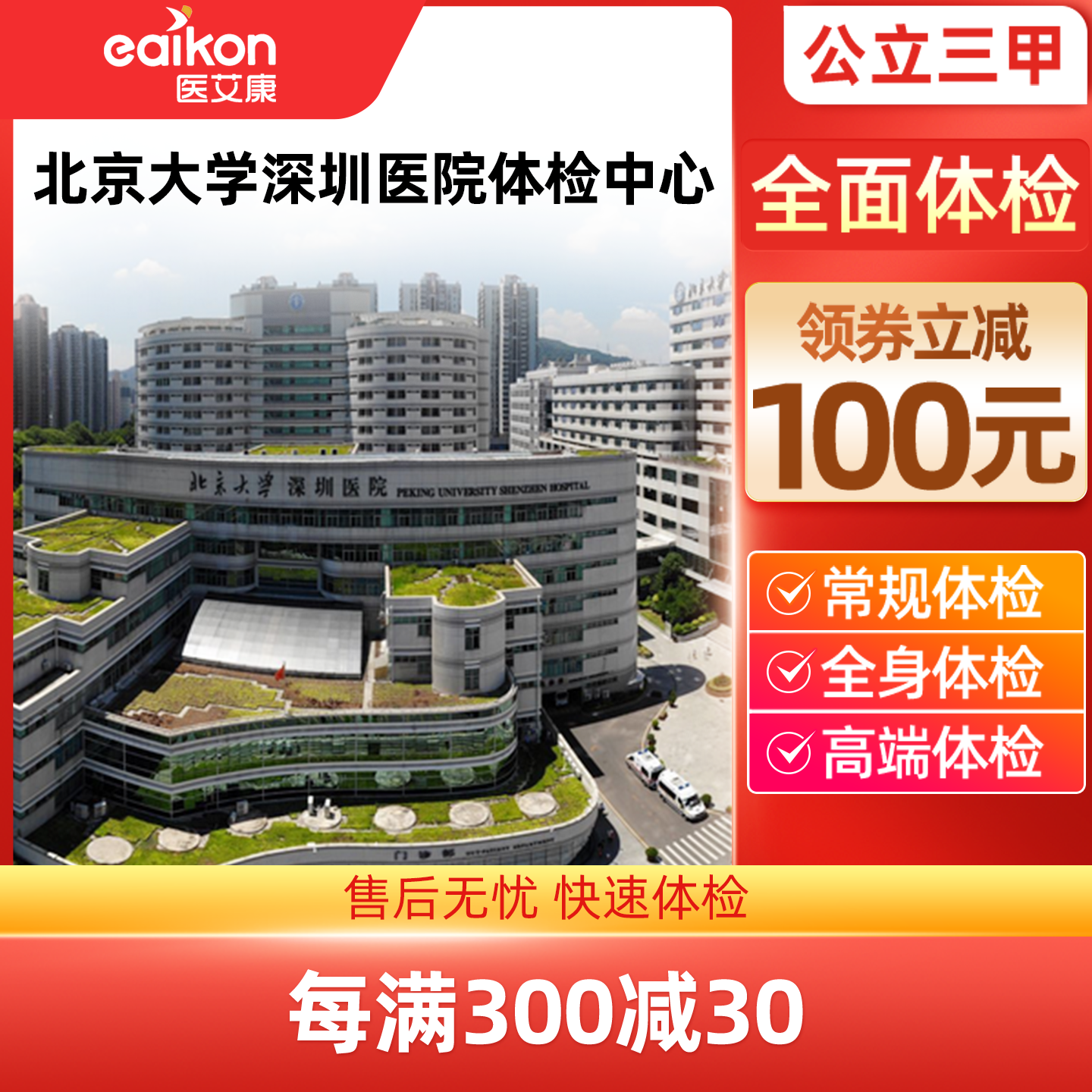 北京大学深圳医院体检中心呼吸消化心血管筛查中青老年商务体检卡