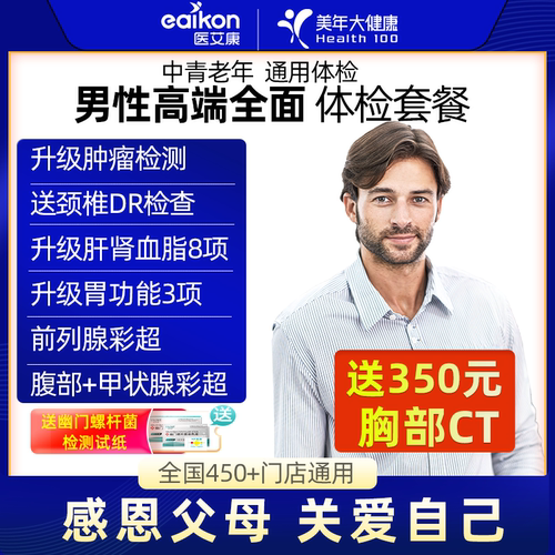 置信美年大健康全国通用男性高端全面体检套餐CT肿瘤前列腺检查