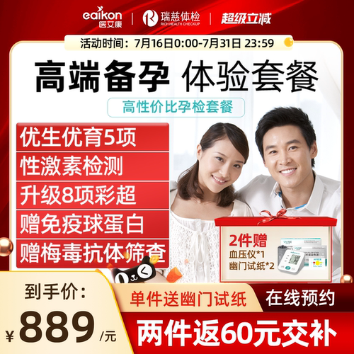 瑞慈体检高端备孕体检套餐婚检孕检全国通用 北京上海体检孕检