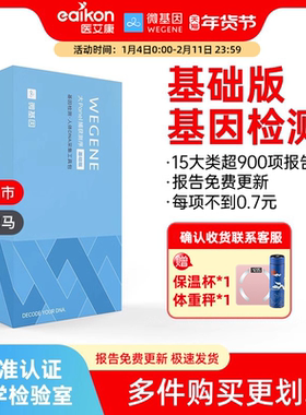 【黑马新品】基因检测微基因WeGene基础版dna检测超750项居家自检