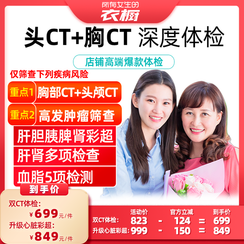 【所有女生的衣橱直播间】瑞慈美年成人深度双CT心脏彩超体检卡