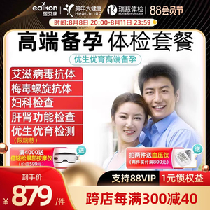 美年大健康瑞慈慈铭男女备孕孕前检查婚前体检卡套餐北京上海等