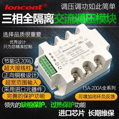 三相交流调压模块50A龙科LSA-TH3P50Y变压器loncont降压电压转换