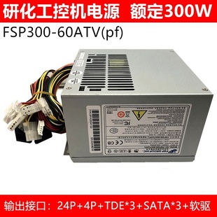 60PLN 工控机电源替代FSP300 全汉FSP300 60PFN 60ATV FSP250