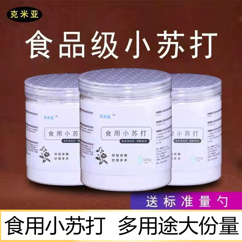 食用小苏打粉清洁去污洗衣服牙齿家用防霉厨房多用途食品级烘焙粉 洗护清洁剂/卫生巾/纸/香薰 多用途清洁剂 原图主图