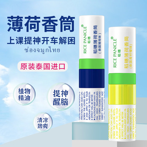 【泰国授权】八仙筒薄荷鼻通棒