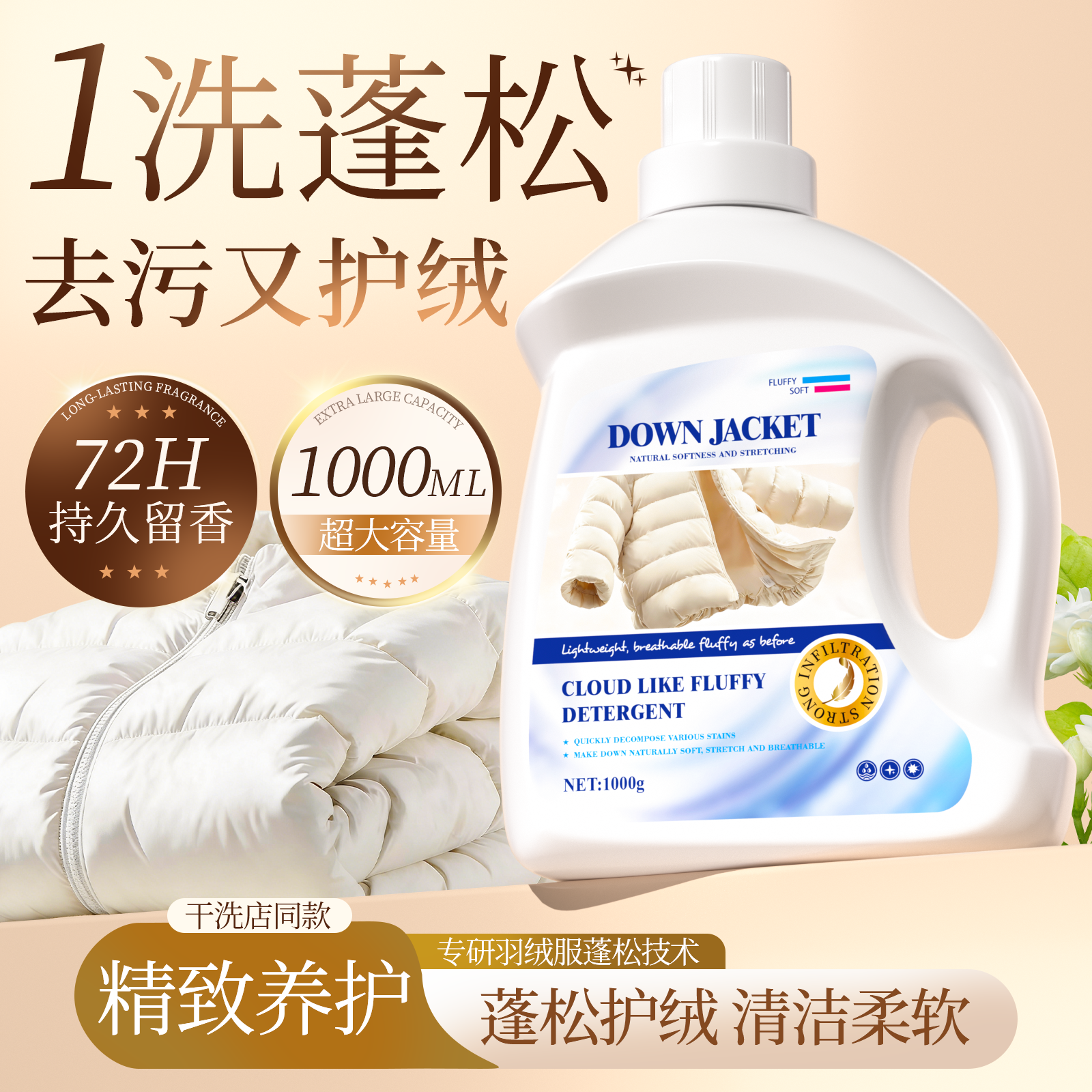 羽绒服蓬松洗涤剂正品官方旗舰店洗衣机专用膨松清洗清洁剂去污渍