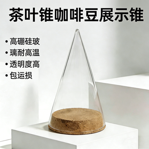 茶叶咖啡豆展示透明圆锥