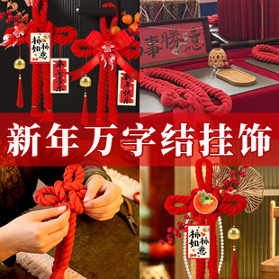 新年手工diy万字结挂件2026过年春节装饰入户门氛围场景布置挂饰