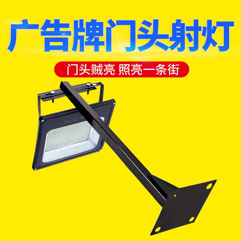 led投光灯支架户外防水围挡射灯店铺招牌室外门头广告牌商铺展会