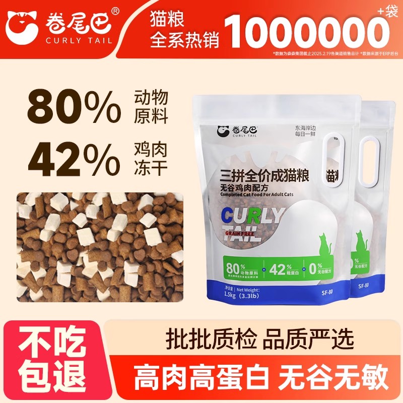 卷尾巴成猫三拼冻干80%动物原料