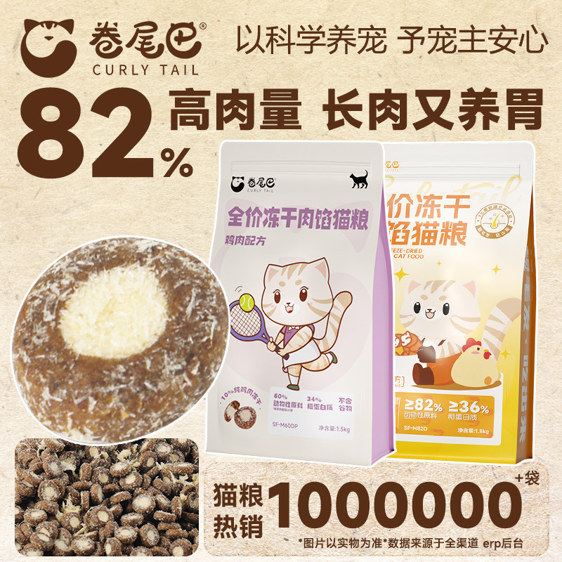 卷尾巴肉馅猫粮主食鸡冻干成幼猫营养鲜肉健骨夹心高蛋白0谷物