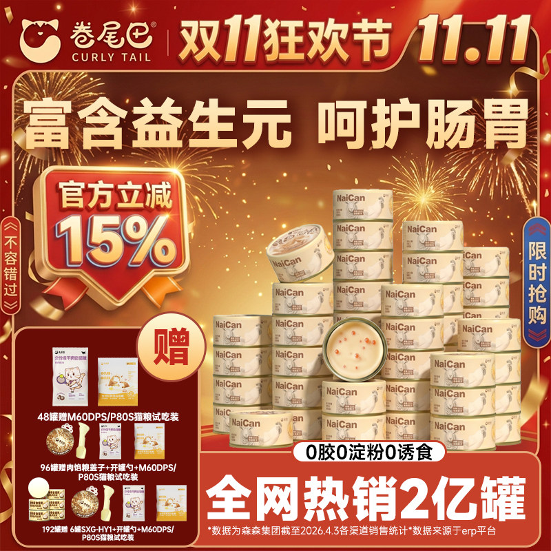 卷尾巴全价爆珠流心羊奶主食罐双益生元鱼油呵护肠胃毛发整箱试吃