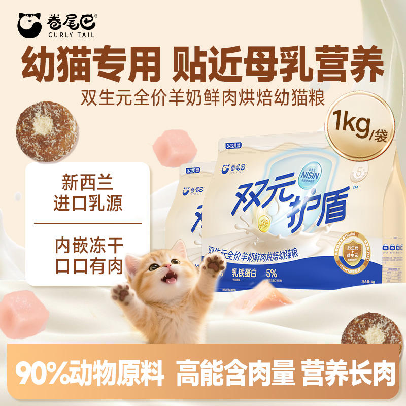 卷尾巴双元护盾鲜肉低温猫粮幼猫