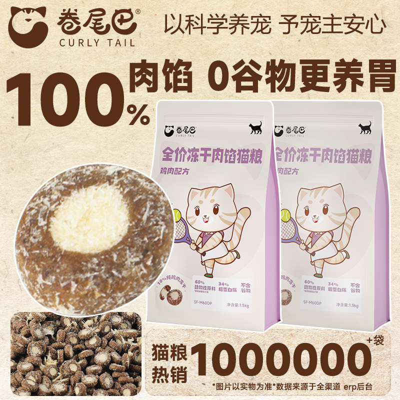卷尾巴肉馅猫粮0谷物鸡肉全价成幼猫鲜肉健骨冻干