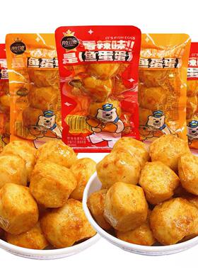 食在过瘾鱼蛋蛋小鱼丸零食休闲食品即食烧烤味香辣味宿舍追剧解馋