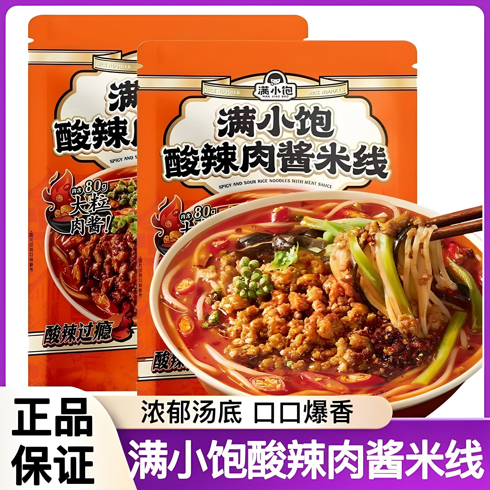满小饱酸辣肉酱米线238g袋装肉酱米粉酸辣美味网红速食夜宵米线