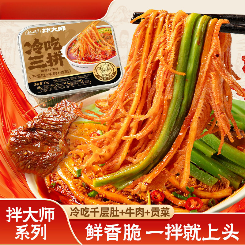 品品拌大师冷吃三拼1kg千层肚牛肉贡菜香辣红油即食熟食川式美味