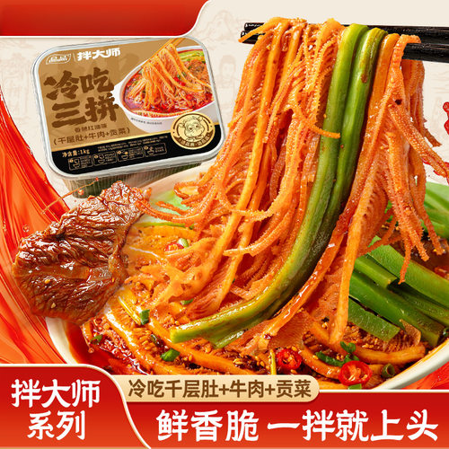 品品拌大师冷吃三拼1kg千层肚牛肉贡菜香辣红油即食熟食川式美味