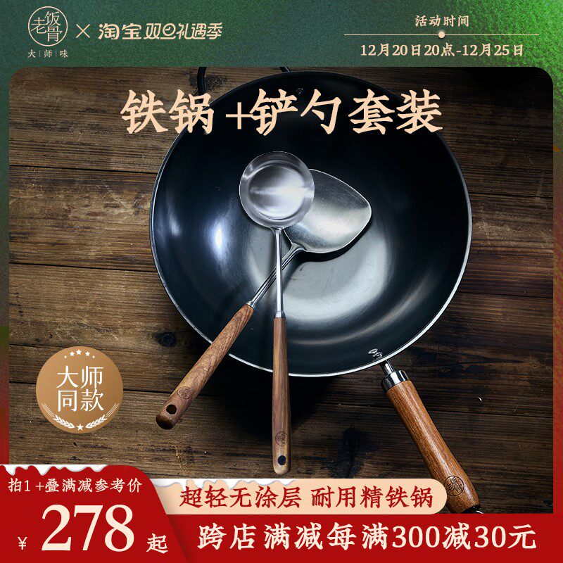 【老饭骨】中式爆炒熟铁家用铁锅锅铲炒勺套装精铁超轻锅组合装怎么样,好用不?