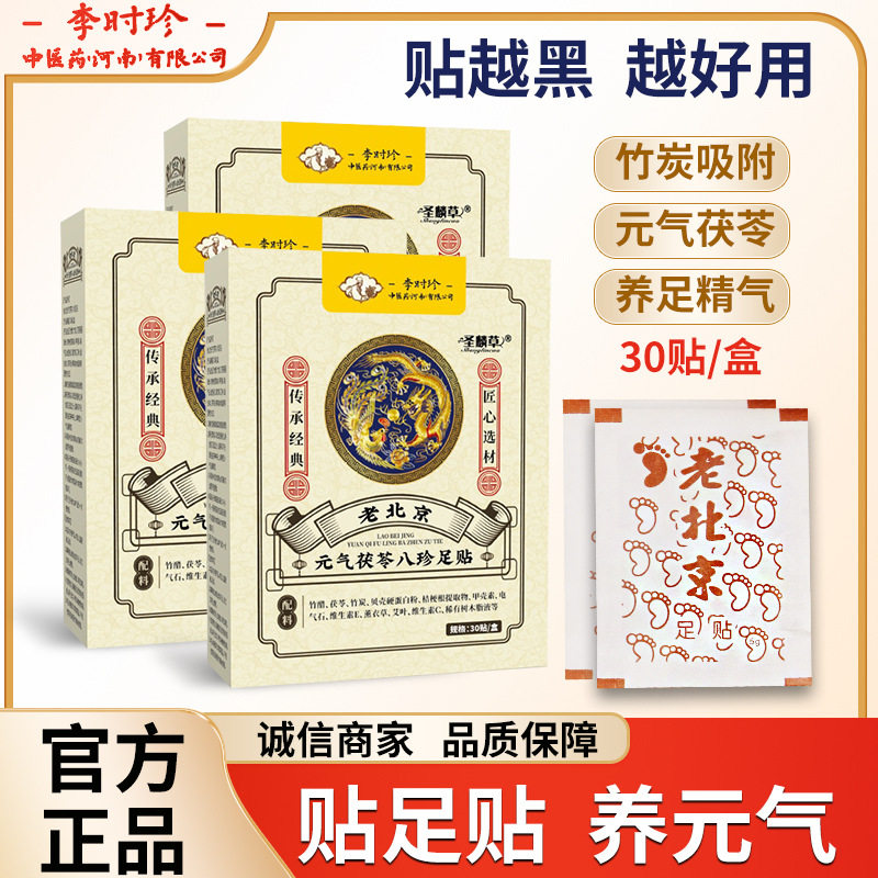 老北京元气茯苓八珍足贴睡眠贴艾灸贴脚底湿气贴足部护理艾一礼