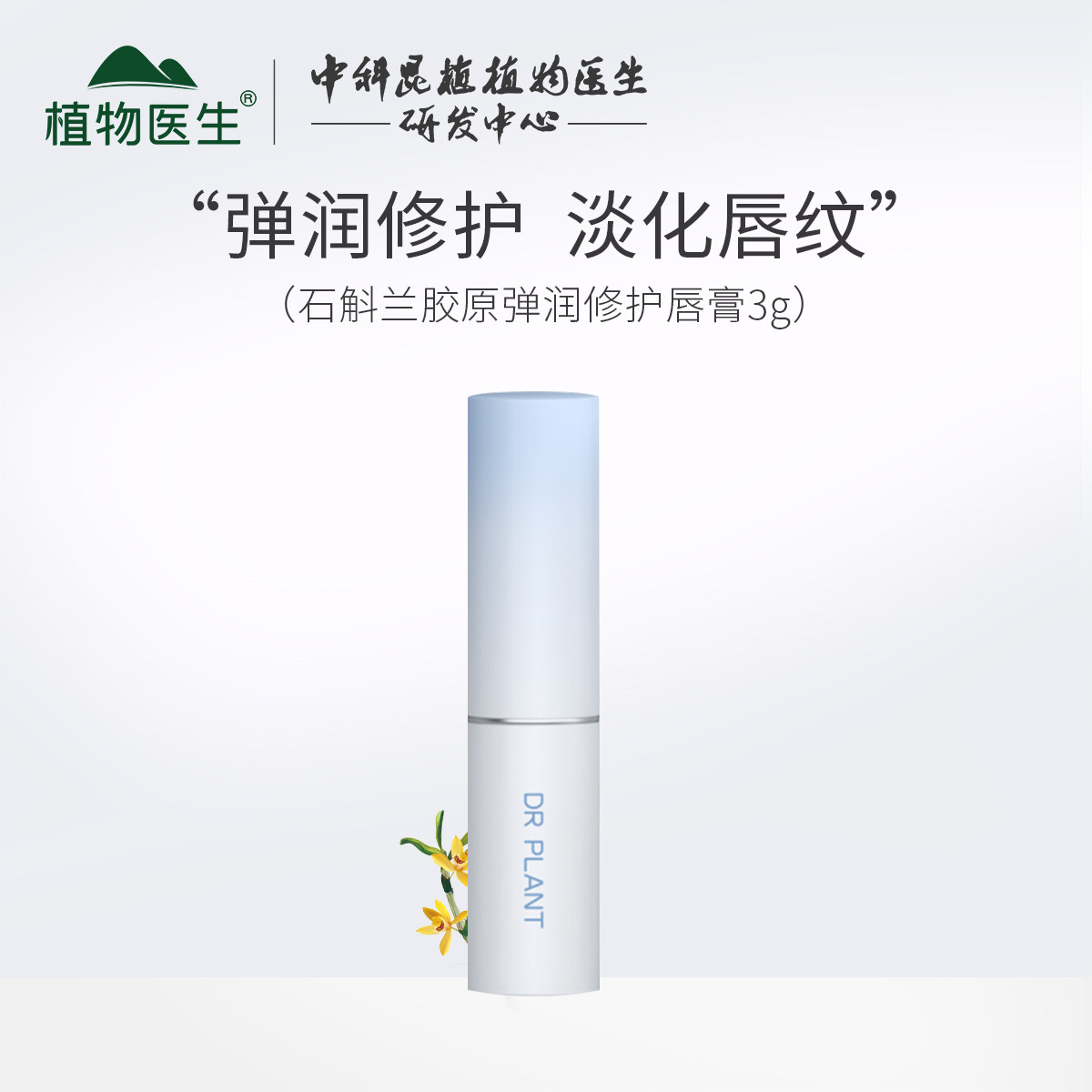 植物医生新款石斛兰柔润保湿唇膏滋润修护护唇防干燥口红打底正品